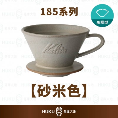 【日本】Kalita 185系列 美濃燒陶瓷蛋糕濾杯 砂米色